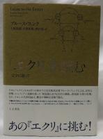 「エクリ」を読む
