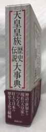 天皇皇族歴史伝説大事典