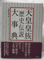 天皇皇族歴史伝説大事典
