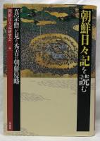 朝鮮日々記を読む