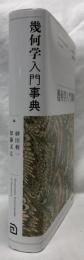 幾何学入門事典