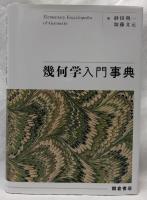 幾何学入門事典
