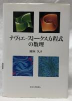 ナヴィエ‐ストークス方程式の数理