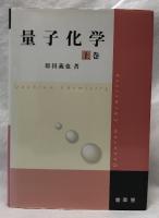 量子化学　上巻