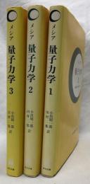 量子力学　1・2・3