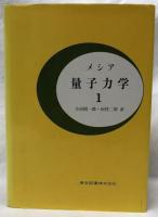 量子力学　1・2・3