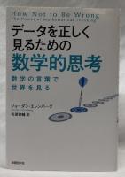 データを正しく見るための数学的思考