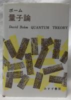 量子論