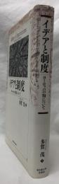 イデアと制度