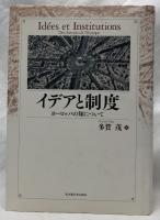 イデアと制度