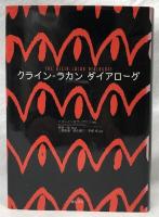 クラインラカン　ダイアローグ