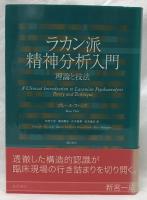 ラカン派精神分析入門
