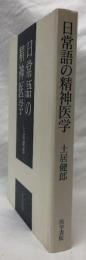 日常語の精神医学