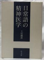 日常語の精神医学