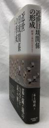 近世日琉関係の形成