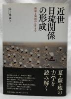 近世日琉関係の形成