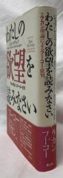 わたしの欲望を読みなさい
