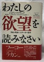 わたしの欲望を読みなさい