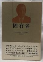 固有名