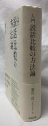 入門　説話比較の方法論