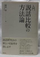 入門　説話比較の方法論