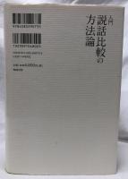 入門　説話比較の方法論