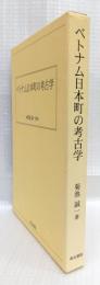 ベトナム日本町の考古学