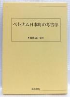 ベトナム日本町の考古学
