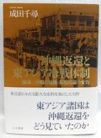 沖縄返還と東アジア冷戦体制
