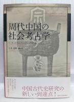周代中国の社会考古学