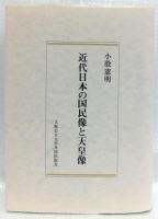 近代日本の国民像と天皇像