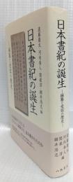 日本書紀の誕生