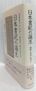 日本書紀の誕生