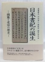日本書紀の誕生