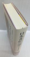 日本書紀の誕生