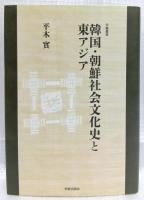 韓国・朝鮮社会文化史と東アジア
