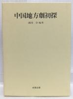 中国地方劇初探