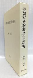 清朝宮廷演劇文化の研究