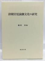 清朝宮廷演劇文化の研究