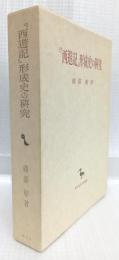 『西遊記』形成史の研究