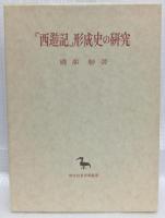 『西遊記』形成史の研究