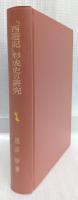 『西遊記』形成史の研究