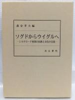 ソグドからウイグルへ