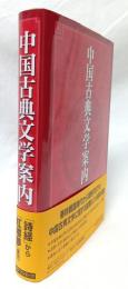中国古典文学案内