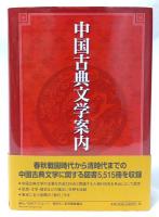 中国古典文学案内