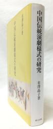 中国伝統演劇様式の研究