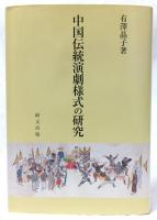 中国伝統演劇様式の研究