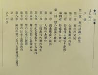 中国伝統演劇様式の研究