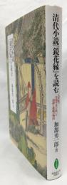 清代小説『鏡花縁』を読む