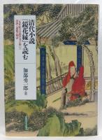 清代小説『鏡花縁』を読む
